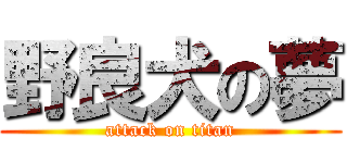 野良犬の夢 (attack on titan)