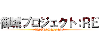 御城プロジェクト：ＲＥ (～CASTLE DEFENSE～)