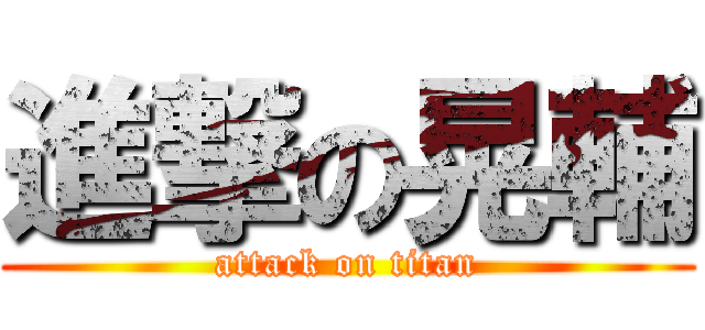 進撃の晃輔 (attack on titan)