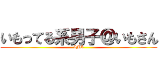 いもってる系男子＠いもさん (IMO)
