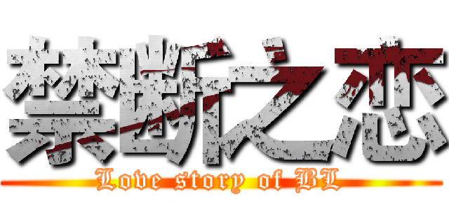 禁断之恋 (Love story of BL)