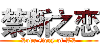 禁断之恋 (Love story of BL)