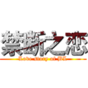 禁断之恋 (Love story of BL)