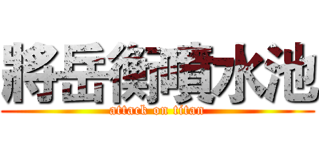 將岳衡噴水池 (attack on titan)