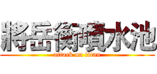 將岳衡噴水池 (attack on titan)