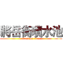 將岳衡噴水池 (attack on titan)