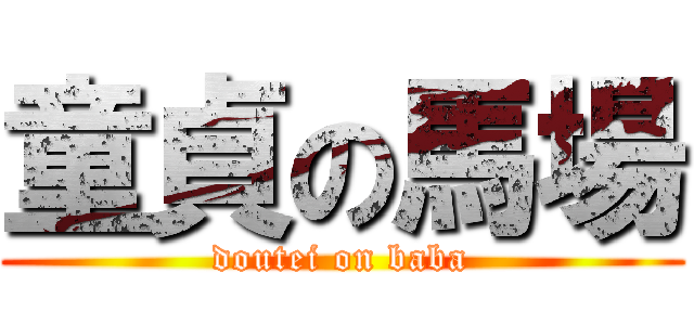 童貞の馬場 (doutei on baba)