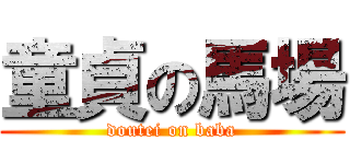 童貞の馬場 (doutei on baba)