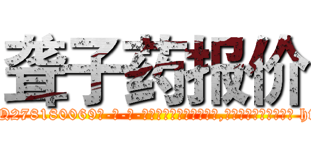 聋子药报价 (聋子药报价【电-186x2687x6963-Q278180069元-吉-药-业】我们做的是长期生意,靠的是老客户长期支持 http://sngk.net/elXRQ8
)