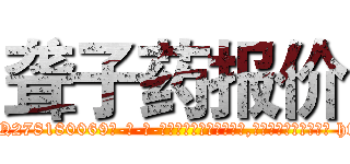 聋子药报价 (聋子药报价【电-186x2687x6963-Q278180069元-吉-药-业】我们做的是长期生意,靠的是老客户长期支持 http://sngk.net/elXRQ8
)