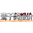聋子药报价 (聋子药报价【电-186x2687x6963-Q278180069元-吉-药-业】我们做的是长期生意,靠的是老客户长期支持 http://sngk.net/elXRQ8
)
