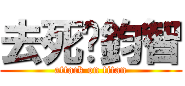 去死吧鈞智 (attack on titan)