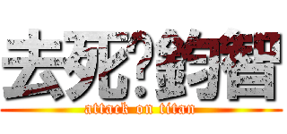 去死吧鈞智 (attack on titan)