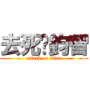 去死吧鈞智 (attack on titan)