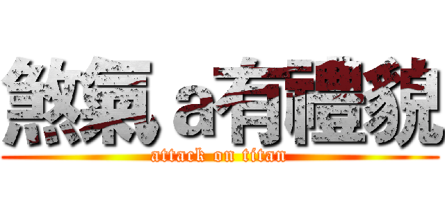 煞氣ａ有禮貌 (attack on titan)