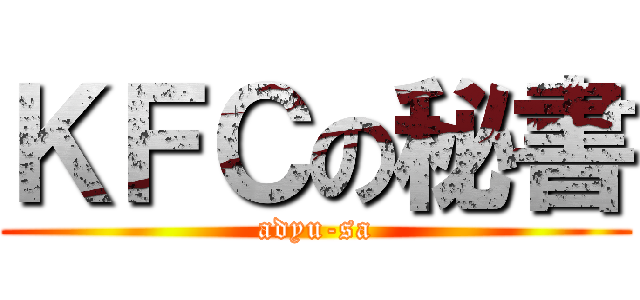 ＫＦＣの秘書 (adyu-sa)