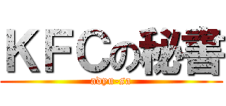 ＫＦＣの秘書 (adyu-sa)