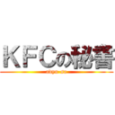 ＫＦＣの秘書 (adyu-sa)