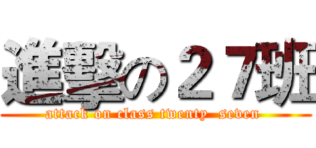 進擊の２７班 (attack on class twenty  seven )