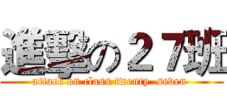 進擊の２７班 (attack on class twenty  seven )