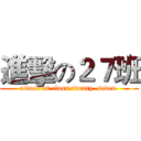 進擊の２７班 (attack on class twenty  seven )