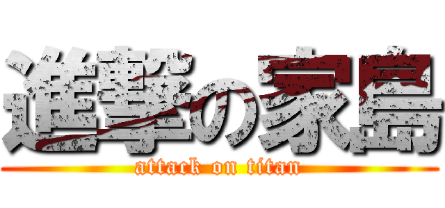 進撃の家島 (attack on titan)