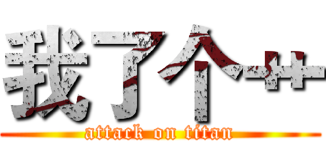 我了个艹 (attack on titan)