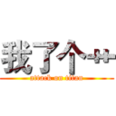 我了个艹 (attack on titan)