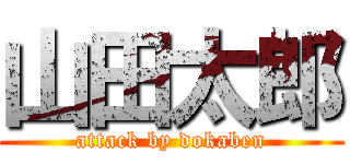 山田太郎 (attack by dokaben)