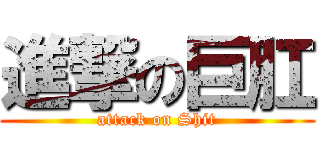 進撃の巨肛 (attack on Shit)