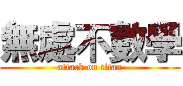 無處不數學 (attack on titan)