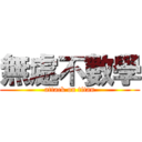 無處不數學 (attack on titan)