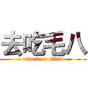 去吃毛八 (attack on titan)