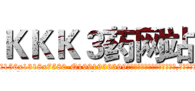 ＫＫＫ３药网站 (KKK3药网站【电.话156x1318x7580-Q1991936399鑫宏药业】我们做的是长期生意,靠的是老客户长期支持
参考消息网2月20日报道 韩媒称，“剩女多、离婚率高的城市，房价一定会上涨。”这是中国经济学家金岩石2016年12月参加在上海举行的房地产相关论坛时说的话。
)