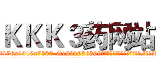ＫＫＫ３药网站 (KKK3药网站【电.话156x1318x7580-Q1991936399鑫宏药业】我们做的是长期生意,靠的是老客户长期支持
参考消息网2月20日报道 韩媒称，“剩女多、离婚率高的城市，房价一定会上涨。”这是中国经济学家金岩石2016年12月参加在上海举行的房地产相关论坛时说的话。
)