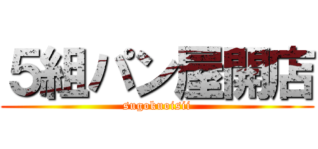 ５組パン屋開店 (sugokuoisii)