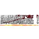 課題駆逐！ (attack on titan)