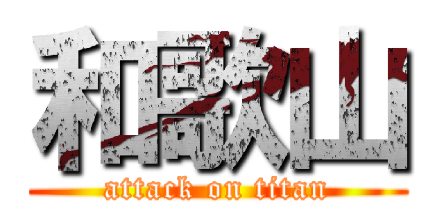 和歌山 (attack on titan)