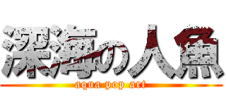 深海の人魚 (aqua pop art)