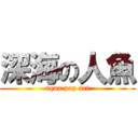 深海の人魚 (aqua pop art)