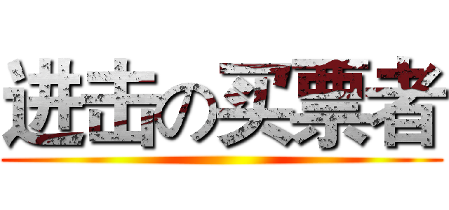 进击の买票者 ()