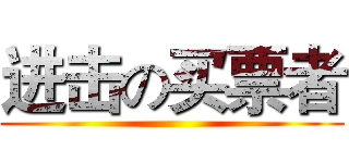进击の买票者 ()
