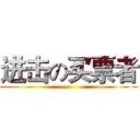 进击の买票者 ()