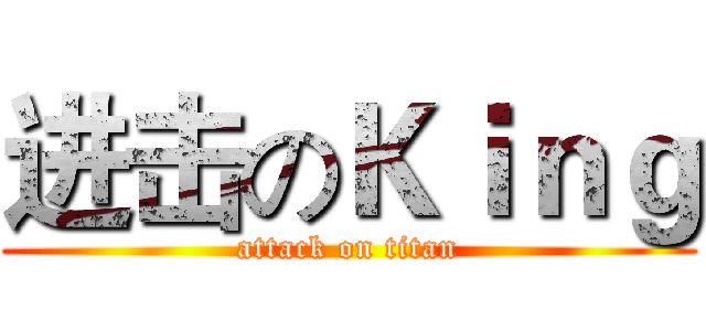 进击のＫｉｎｇ (attack on titan)