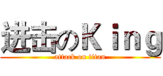 进击のＫｉｎｇ (attack on titan)