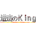 进击のＫｉｎｇ (attack on titan)