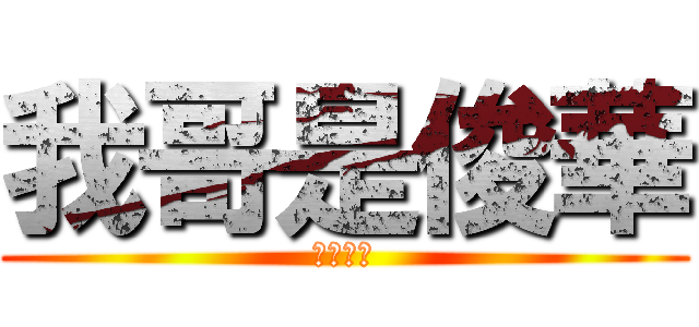 我哥是俊華 (德玛西亚)