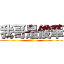 我哥是俊華 (德玛西亚)