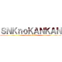 ＳＮＫｎｏＫＡＮＫＡＮ (attack on KWA)