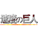 速度の巨人 (attack on titan)